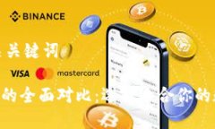 在此给出的和相关关键词TPWallet与TPPro的全面对比