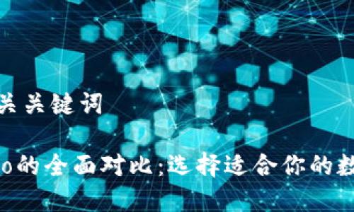 在此给出的和相关关键词

TPWallet与TPPro的全面对比：选择适合你的数字资产管理工具
