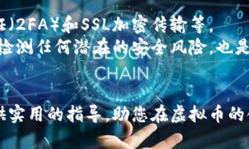 baioti如何出售自己创造的虚拟币：全面指南/baioti  
虚拟币出售, 自创虚拟币, 加密货币交易, 虚拟资产变现/guanjianci  

在当今数字化时代，虚拟货币已经成为了一个热门的话题。越来越多的人选择创建自己的虚拟币并尝试将其商业化。如何出售自己创造的虚拟币？这是所有虚拟币创作者必须面对的问题。本篇文章将为您提供深入的指南，帮助您理解出售虚拟币的步骤，策略和相关的法律问题。我们将详细讨论多个相关问题，帮助您更好地掌握这一领域。  

自创虚拟币的基础概念  
在出售虚拟币之前，首先要了解什么是虚拟币和如何创建它。虚拟币（cryptocurrency）是一种数字货币，它采用加密技术来保护交易安全，并控制新单位的生成。创建自己的虚拟币需要一定的技术知识，通常采用区块链技术。  
创建虚拟币的过程包括多个步骤：选择合适的区块链平台，比如以太坊、波场（Tron）等；设计代币的经济模型，决定总供应量、分配比例；最后，需要编写智能合约，确保代币的发行及转让是透明和安全的。  

出售自创虚拟币的步骤  
一旦您成功创建了自己的虚拟币，接下来就需要将其出售。出售虚拟币的过程大致可以分为几个步骤：

h4确定销售渠道/h4  
虚拟币的销售渠道有很多种，主要包括：个人网站、去中心化交易所（DEX）、中心化交易所（CEX）等。  
如果您选择个人网站，您需要搭建一个安全的网站，并且制定合适的销售策略。去中心化交易所允许用户直接交易，没有中介，但由于缺乏监管，存在一定风险。中心化交易所则提供更高的安全性和流动性，但通常会收取一定的手续费。  

h4市场推广/h4  
在销售虚拟币之前，您需要进行充分的市场推广，以吸引潜在投资者。可以通过社交媒体、线上社区、加密货币展会等方式进行宣传，确保更多人了解您的项目和代币。展示项目的独特之处并强调其价值，使投资者感到有吸引力。  

h4设置合适的价格/h4  
定价是销售过程中非常关键的一步。您需要对市场进行详细调研，分析同类代币的市场价格和用户需求，确定一个合理的定价。定价过高可能导致产品滞销，而定价过低则可能无法实现预期的利润。  

h4处理交易和法律问题/h4  
在进行交易时，您需要建立一个安全的支付系统，并确保所有的交易都是透明和可追溯的。此外，您还需关注相关法律法规，确保遵守当地及国际的法律要求。这包括反洗钱（AML）和客户尽职调查（KYC）等。  

相关问题一：如何提升自创币的市场价值
当您成功创建出自己的虚拟币，接下来最重要的任务之一便是提升其市场价值。这可以通过多种方式实现。首先，项目的实际应用是非常重要的。如果您的虚拟币可以解决某种特定问题或者在某个领域有实际应用，那么它的市场价值就会大幅提升。
与此同时，建立良好的社区支持也至关重要。许多成功的虚拟币项目都拥有强大的社区支持，定期举办AMA（Ask Me Anything）和线上线下活动，与投资者保持沟通。通过与用户的密切互动，您可以获得宝贵的反馈，并在此基础上不断项目。
最后，宣传和市场营销也不可忽视。撰写技术白皮书，进行媒体报道，推动社交媒体上关于项目的讨论，都是增强用户信任和吸引投资者的重要手段。  

相关问题二：出售虚拟币需要注意的法律问题
在进行虚拟币销售时，法律问题是所有创作者必须重视的领域。不同国家和地区对于加密货币的监管政策存在较大差异。例如，在某些地区，虚拟币可能被视为证券，因而需要遵循相关法律进行注册和合规；而在其他地区，则可能相对宽松。
重要的是在出售前对当地法律环境进行全面调查，并确认您是否需要进行注册、披露或其他任何相关法律手续。此外，强烈建议与专业的法律顾问进行沟通，为您的出售行为提供法律支持，以规避潜在的法律风险。
除了当地法律，跨境交易时也需要关注国际法律情况。尽管选择去中心化交易所可以增加交易灵活性，但也可能在某些情况下遇到法律限制。确保在操作中遵循国际法律规定，以免产生不必要的法律纠纷。  

相关问题三：如何利用社交媒体推广我的虚拟币
社交媒体是如今推广虚拟币的最有效的工具之一。无论是Facebook、Twitter，还是Telegram和Discord，这些平台为项目提供了一个直接与用户沟通的途径。您可以通过创建社交媒体账户，定期发布项目的进展、里程碑、团队信息等，来吸引潜在投资者的关注。
在推广过程中，内容营销也非常重要。创建吸引人的文章和视频，通过教育用户了解虚拟币的用处和前景，能更有效地传达项目的信息。同时，积极与用户互动，回复他们的疑问，可以有效提升用户的信任感和忠诚度。
此外，利用KOL（关键意见领袖）进行推广也是一种有效的策略。通过与一些在加密货币领域具有影响力的人士合作，可以迅速扩展项目的影响力，吸引更多的关注和投资。  

相关问题四：如何确保交易的安全性
为了保护您的用户和自身的利益，确保交易的安全性至关重要。首先，选择一个安全可靠的交易平台，这个平台应该具备良好的安全措施，例如双重身份验证（2FA）和SSL加密传输等。
其次，交易过程中需要确保所有的资金交易都是透明和可追溯的。在智能合约中应设定明确的规则，以防止恶意攻击和安全漏洞。此外，定期审计智能合约，检测任何潜在的安全风险，也是十分重要的步骤。
最后，用户在交易时也应提升自身的安全意识。教育用户如何保护他们的钱包，定期更换密码，并且仅使用官方渠道进行交易，可以有效减小安全隐患。

总之，售卖自己创造的虚拟币是一个复杂而又具有挑战性的过程，涉及技术、法律以及市场营销的多方面问题。希望通过本篇文章的详细介绍，能够为您提供实用的指导，助您在虚拟币的领域获得成功。