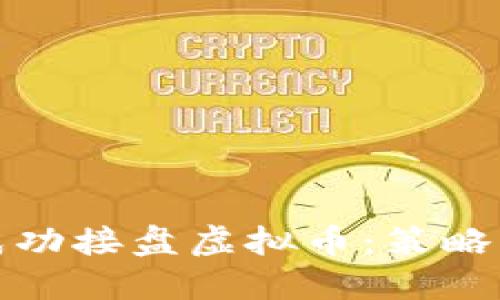 如何成功接盘虚拟币：策略与建议