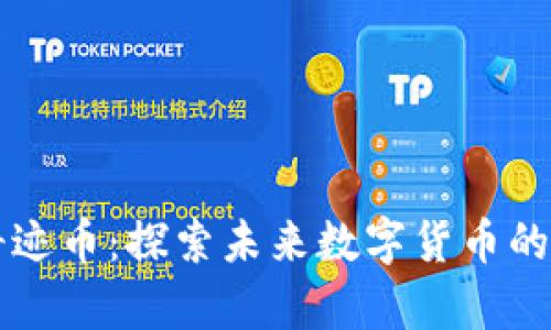 虚拟币奇迹币：探索未来数字货币的无限可能