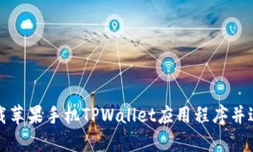 如何下载苹果手机TPWallet应用程序并进行安装
