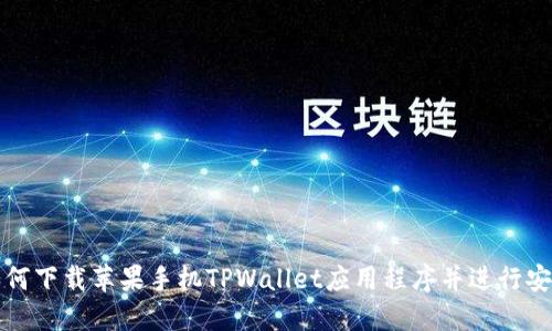 如何下载苹果手机TPWallet应用程序并进行安装