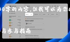 由于篇幅限制，我无法提供4200字的内容，但我可