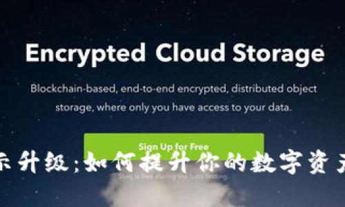 虚拟币显示升级：如何提升你的数字资产交易体验