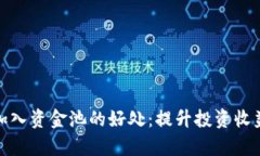 tpwallet加入资金池的好处：提升投资收益与安全性