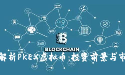 : 深入解析PKEX虚拟币：投资前景与市场趋势