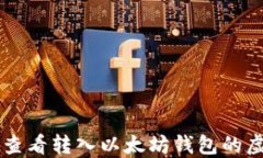 如何查看转入以太坊钱包的虚拟币