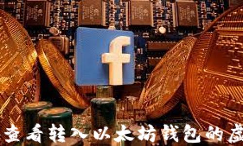 
如何查看转入以太坊钱包的虚拟币