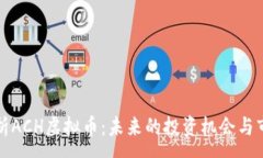 :深入解析ACH虚拟币：未来