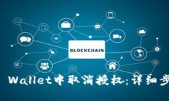 如何在TP Wallet中取消授权：详细步骤与指南