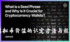 涉案虚拟币价值的认定方法与程序分析