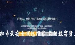 2023年虚拟币最安全钱包推荐：你的数字资产保护