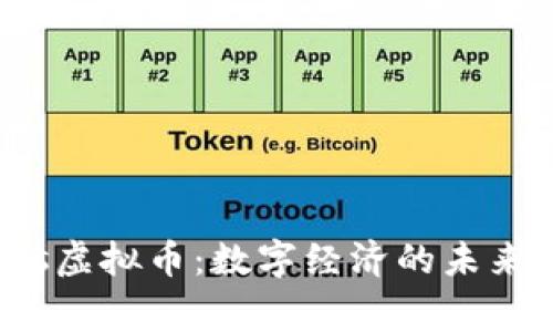 Ignis虚拟币：数字经济的未来之星
