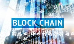 虚拟币投资新风口：小币种的潜力与风险分析