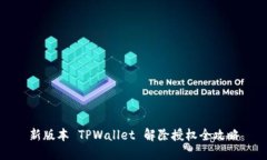 新版本 TPWallet 解除授权全攻略
