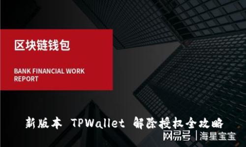 新版本 TPWallet 解除授权全攻略