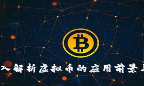 阿朵币：深入解析虚拟币的应用前景与投资策略