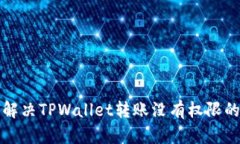 如何解决TPWallet转账没有权限的问题