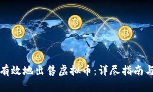 如何安全有效地出售虚拟币：详尽指南与实用技巧