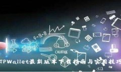 TPWallet最新版本下载指南与实用技巧