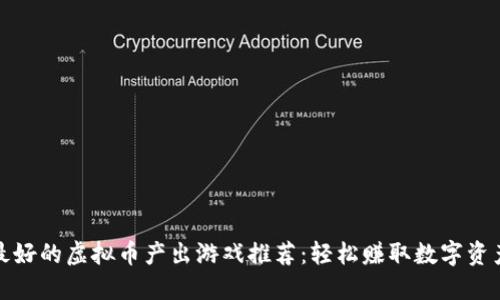 最好的虚拟币产出游戏推荐：轻松赚取数字资产