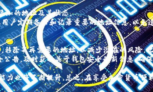   TP Wallet白名单设置完全指南：安全保障与操作步骤 / 
 guanjianci TP Wallet, 白名单设置, 加密钱包, 安全性 /guanjianci 

什么是TP Wallet？
TP Wallet是一种现代化的加密货币钱包，旨在为用户提供安全方便的数字资产管理服务。它支持多种加密货币，让用户能够方便地存储、发送和接收各种数字资产。不仅如此，TP Wallet还提供了一系列的安全措施，包括白名单功能，以保护用户的资产安全。白名单功能允许用户提前验证和授权特定地址，以确保这些地址在进行交易时不会被恶意操控。

白名单的意义
在加密货币的世界中，安全性始终是用户最关心的问题之一。白名单设置的意义在于通过限制可以进行交易的地址，来减少潜在的诈骗和黑客攻击。简单来说，只有被列入白名单的地址才能进行特定的操作，比如取款或转账，这样可以大大降低风险。此外，白名单还可以提高用户对交易的控制力，确保只有合法的交易能够完成。

如何设置TP Wallet白名单
设置TP Wallet白名单的步骤比较简单，但仍然需要用户仔细操作。以下是详细的步骤说明：
ol
  li
    strong登录TP Wallet：/strong首先，你需要确保已经下载并安装了TP Wallet，并使用你的账户信息登录。
  /li
  li
    strong找到白名单设置：/strong在主界面中，寻找“安全”或“设置”选项。在这里，你通常能够找到“白名单”或“授权地址”的相关功能。
  /li
  li
    strong添加地址：/strong点击“添加地址”按钮，输入希望加入白名单的加密地址。务必确保你输入的地址是准确的，以免引发资产损失。
  /li
  li
    strong验证身份：/strong为确保安全，系统可能要求你进行身份验证，比如输入密码或通过双重验证。
  /li
  li
    strong保存设置：/strong完成上述步骤后，确保保存你的设置。系统会提示你确认变更，并可能要求你再次验证身份。
  /li
/ol

设置白名单时常见的问题
在设置白名单的过程中，你可能会遇到一些常见的问题。以下是一些用户常问的问题以及详细解答：

1. 如何确认白名单功能有效？
确认白名单功能是否有效通常有几个方法。首先，可以通过尝试进行一笔交易，以验证仅限白名单的地址可以成功处理，而非白名单地址则被拒绝。这种实测方法非常直接。此外，用户还可以在设置界面查找白名单的状态，有的应用程序会在界面上直观地显示白名单内的地址列表以及当前的动态。
安全性是用户设置白名单的初衷，而在网络上可能存在钓鱼网站或恶意应用，因此保持对地址的谨慎态度至关重要。建议用户在确认地址前，优先通过官方渠道或其他可靠来源进行确认。加密钱包的初始设置也需谨慎，切勿随意下载或访问不明网站。
此外，有些钱包会提供交易日志，让用户查看历史交易记录，根据此记录你也能确认自己的地址是否在白名单内、安全度是否合格。

2. 白名单地址删除的步骤是怎样的？
删除白名单地址的步骤与添加地址的步骤相似。首先，用户需登录TP Wallet，进入白名单设置界面。在白名单列表中，找到要删除的地址，通常会有相应的“删除”或“移除”按钮。点击之后，系统会要求进行身份验证，以确保操作的安全性。
注意，一旦删除白名单地址，用户需再次添加该地址才能进行交易。因此，建议在确认操作前仔细考虑。此外，在记录白名单时，也可以考虑对一些常用但较少变动的地址进行标注，以避免后期的操作失误。

3. 如果忘记了已添加地址怎么办？
如果用户忘记了已添加的白名单地址，可以通过访问TP Wallet的白名单设置界面来查看所有已添加的地址。在该界面中，用户可以清楚地看到每一个已添加的地址及其状态。
倘若你完全忘记了已经添加的地址，那么可以通过与其他用户或系统对接询问或查证，但要保持谨慎，确保正在与真正的、可靠的支持团队沟通。此外，建议用户定期备份和记录重要的地址信息，以免遗忘所导致的损失。

4. 是否有设置白名单的最佳实践？
是的，设置白名单时有若干最佳实践需要注意。首先，尽量只将你信任的地址添加到白名单中，避免随意添加不明来源的地址。其次，定期审查和更新白名单，移除不再需要的地址，以减少潜在的风险。此外，建议在进行大额交易前，先进行小额测试交易，从而确保白名单设置生效并且地址正确。
最后，加密市场是快速变化的，可能存在荐股等诈骗情况，因此保持警惕，并了解最新的安全动态和攻击手法也非常重要。定期检查TP Wallet的更新和安全公告，及时获取关于钱包安全的新信息，确保你的数字资产始终处于安全的状态。

通过设置白名单，用户可以在一定程度上保护自己的资产，降低风险。随着区块链技术的不断发展，监管措施将越来越完善，而用户自身的安全意识和技术能力也将不断提升。总之，在享受加密货币便利的同时，保持警惕和认真对待安全问题，是所有用户的责任。