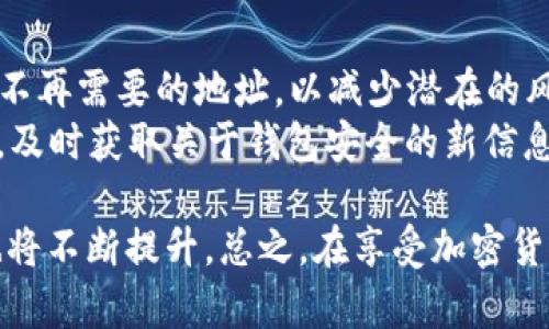   TP Wallet白名单设置完全指南：安全保障与操作步骤 / 
 guanjianci TP Wallet, 白名单设置, 加密钱包, 安全性 /guanjianci 

什么是TP Wallet？
TP Wallet是一种现代化的加密货币钱包，旨在为用户提供安全方便的数字资产管理服务。它支持多种加密货币，让用户能够方便地存储、发送和接收各种数字资产。不仅如此，TP Wallet还提供了一系列的安全措施，包括白名单功能，以保护用户的资产安全。白名单功能允许用户提前验证和授权特定地址，以确保这些地址在进行交易时不会被恶意操控。

白名单的意义
在加密货币的世界中，安全性始终是用户最关心的问题之一。白名单设置的意义在于通过限制可以进行交易的地址，来减少潜在的诈骗和黑客攻击。简单来说，只有被列入白名单的地址才能进行特定的操作，比如取款或转账，这样可以大大降低风险。此外，白名单还可以提高用户对交易的控制力，确保只有合法的交易能够完成。

如何设置TP Wallet白名单
设置TP Wallet白名单的步骤比较简单，但仍然需要用户仔细操作。以下是详细的步骤说明：
ol
  li
    strong登录TP Wallet：/strong首先，你需要确保已经下载并安装了TP Wallet，并使用你的账户信息登录。
  /li
  li
    strong找到白名单设置：/strong在主界面中，寻找“安全”或“设置”选项。在这里，你通常能够找到“白名单”或“授权地址”的相关功能。
  /li
  li
    strong添加地址：/strong点击“添加地址”按钮，输入希望加入白名单的加密地址。务必确保你输入的地址是准确的，以免引发资产损失。
  /li
  li
    strong验证身份：/strong为确保安全，系统可能要求你进行身份验证，比如输入密码或通过双重验证。
  /li
  li
    strong保存设置：/strong完成上述步骤后，确保保存你的设置。系统会提示你确认变更，并可能要求你再次验证身份。
  /li
/ol

设置白名单时常见的问题
在设置白名单的过程中，你可能会遇到一些常见的问题。以下是一些用户常问的问题以及详细解答：

1. 如何确认白名单功能有效？
确认白名单功能是否有效通常有几个方法。首先，可以通过尝试进行一笔交易，以验证仅限白名单的地址可以成功处理，而非白名单地址则被拒绝。这种实测方法非常直接。此外，用户还可以在设置界面查找白名单的状态，有的应用程序会在界面上直观地显示白名单内的地址列表以及当前的动态。
安全性是用户设置白名单的初衷，而在网络上可能存在钓鱼网站或恶意应用，因此保持对地址的谨慎态度至关重要。建议用户在确认地址前，优先通过官方渠道或其他可靠来源进行确认。加密钱包的初始设置也需谨慎，切勿随意下载或访问不明网站。
此外，有些钱包会提供交易日志，让用户查看历史交易记录，根据此记录你也能确认自己的地址是否在白名单内、安全度是否合格。

2. 白名单地址删除的步骤是怎样的？
删除白名单地址的步骤与添加地址的步骤相似。首先，用户需登录TP Wallet，进入白名单设置界面。在白名单列表中，找到要删除的地址，通常会有相应的“删除”或“移除”按钮。点击之后，系统会要求进行身份验证，以确保操作的安全性。
注意，一旦删除白名单地址，用户需再次添加该地址才能进行交易。因此，建议在确认操作前仔细考虑。此外，在记录白名单时，也可以考虑对一些常用但较少变动的地址进行标注，以避免后期的操作失误。

3. 如果忘记了已添加地址怎么办？
如果用户忘记了已添加的白名单地址，可以通过访问TP Wallet的白名单设置界面来查看所有已添加的地址。在该界面中，用户可以清楚地看到每一个已添加的地址及其状态。
倘若你完全忘记了已经添加的地址，那么可以通过与其他用户或系统对接询问或查证，但要保持谨慎，确保正在与真正的、可靠的支持团队沟通。此外，建议用户定期备份和记录重要的地址信息，以免遗忘所导致的损失。

4. 是否有设置白名单的最佳实践？
是的，设置白名单时有若干最佳实践需要注意。首先，尽量只将你信任的地址添加到白名单中，避免随意添加不明来源的地址。其次，定期审查和更新白名单，移除不再需要的地址，以减少潜在的风险。此外，建议在进行大额交易前，先进行小额测试交易，从而确保白名单设置生效并且地址正确。
最后，加密市场是快速变化的，可能存在荐股等诈骗情况，因此保持警惕，并了解最新的安全动态和攻击手法也非常重要。定期检查TP Wallet的更新和安全公告，及时获取关于钱包安全的新信息，确保你的数字资产始终处于安全的状态。

通过设置白名单，用户可以在一定程度上保护自己的资产，降低风险。随着区块链技术的不断发展，监管措施将越来越完善，而用户自身的安全意识和技术能力也将不断提升。总之，在享受加密货币便利的同时，保持警惕和认真对待安全问题，是所有用户的责任。