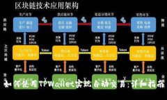 如何使用TPWallet实现自动交易：详细指南