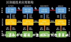 SKL虚拟币全解析：从基础知识到投资策略