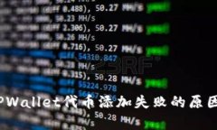 深度解析：TPWallet代币添加