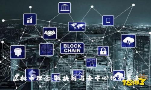 虚拟币理念：区块链与去中心化的未来