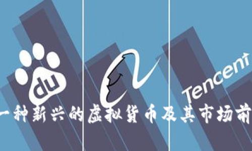 秀币：一种新兴的虚拟货币及其市场前景分析