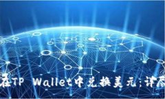 :如何在TP Wallet中兑换美元：详尽指南