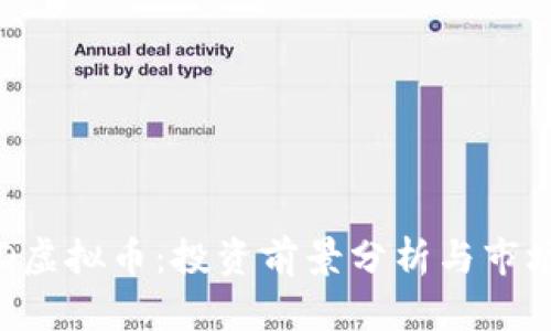 : LGD虚拟币：投资前景分析与市场动态