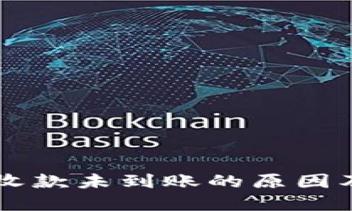 TPWallet收款未到账的原因及解决方案