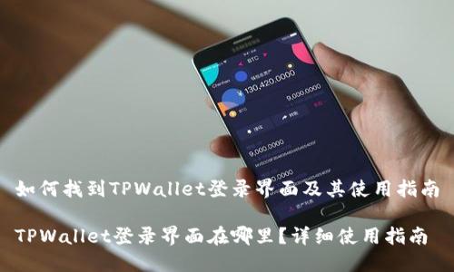 如何找到TPWallet登录界面及其使用指南

TPWallet登录界面在哪里？详细使用指南
