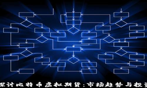 
深入探讨比特币虚拟期货：市场趋势与投资策略