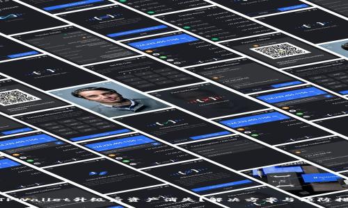 : TPWallet升级后资产消失?解决方案与预防措施