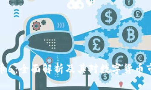 虚拟欧币币6：全面解析及其对数字货币市场的影响