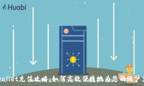  
tpwallet充值攻略：如何高效便捷地为您的账户充值