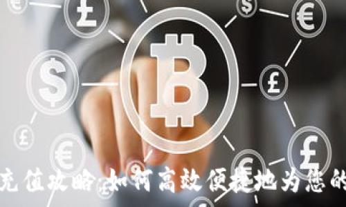  
tpwallet充值攻略：如何高效便捷地为您的账户充值