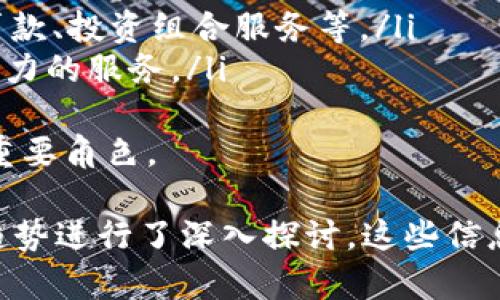   2023年CEX虚拟币交易平台全攻略：选择、使用与安全指南 / 
 guanjianci 虚拟币, CEX交易平台, 加密货币, 数字资产 /guanjianci 

介绍虚拟币及其背景
虚拟币，又称加密货币，是一种基于区块链技术的数字财富。自2009年比特币首次面世以来，虚拟币的种类呈井喷式增长，越来越多的投资者和用户开始对其进行研究和交易。虚拟币的核心特征在于去中心化，意味着没有任何第三方机构或政府能够控制它们的发行和流通。
近年来，随着区块链技术的成熟和应用场景的拓展，虚拟币逐渐被广泛接受，形成了一个庞大的生态系统。在此背景下，CEX（中心化交易所）应运而生，成为虚拟币交易的重要平台。

CEX虚拟币网站的定义与特点
CEX（Centralized Exchange）是一种中心化的虚拟货币交易平台，它允许用户在一个集中管理的环境中进行买卖。与去中心化交易所相比，CEX的操作界面友好，使用方便，适合大多数普通用户。
CEX的特点包括高流动性、易于操作的交易界面、丰富的交易对及支持的操作方式等。它通常提供法币与虚拟币之间的兑换、虚拟币与虚拟币之间的交易，并且还常常附带安全保障、用户支持等服务。

如何选择合适的CEX虚拟币交易平台
选择合适的CEX交易平台是投资虚拟币的关键步骤之一。以下是几个重要因素：
ul
listrong安全性/strong：一个好的CEX平台必须具备高度的安全保障措施，如多重认证、冷存储等，以保护用户资产的安全。/li
listrong手续费/strong：不同平台的交易手续费差异较大，对于频繁交易的投资者来说，手续费的高低将直接影响收益。/li
listrong用户体验/strong：平台的界面友好程度、操作灵活性以及客服服务的质量都是衡量其用户体验的重要因素。/li
listrong交易对选择/strong：支持的交易对越多，用户的选择也越丰富，能够更好地满足不同用户的需求。/li
/ul

CEX交易平台的使用步骤
以下是使用CEX交易平台的一般步骤：
ol
listrong注册账户/strong：在选择的平台上输入手机号或邮箱，完成注册流程并进行身份认证。/li
listrong存入资金/strong：通过法币转账或充入虚拟币到交易账户。要注意转账时间及手续费。/li
listrong选择交易对/strong：根据市场需求选择合适的交易对，建立投资策略。/li
listrong进行交易/strong：可以选择市价单或者限价单进行买入或卖出交易。/li
listrong提现/strong：在卖出后，可以选择将资金提现到银行账户或转出到个人电子钱包。/li
/ol

CEX虚拟币交易的安全提示
在CEX平台进行虚拟币交易时，用户应特别注意安全问题：
ul
listrong启用双重认证/strong：这是保护账户安全的重要措施，能够有效降低账号被盗的风险。/li
listrong使用强密码/strong：密码应当复杂，包含字母、数字和特殊符号，并定期更换。/li
listrong定期审查账户活动/strong：定期检查账户交易记录，以便及时发现异常交易和风险。/li
listrong谨慎对待钓鱼链接/strong：不要随意点击不明链接，在网站地址栏确认网址的真实性。/li
/ul

相关问题解答

1. CEX和DEX的主要区别是什么？
在虚拟币交易中，CEX（中心化交易所）和DEX（去中心化交易所）是两种不同的交易模式，各自具有独特的优势和不足。
strong安全性：/strong CEX一般会采取严格的安全措施，保障用户资产的安全，但一旦出现黑客攻击，可能导致大量资产丢失；而DEX由于是无中央控制，用户掌握自己的私钥，理论上安全性更高，但也面临流动性不足和使用门槛高等问题。
strong用户体验：/strong CEX平台通常拥有友好的用户界面，操作流程简单，适合新手；而DEX在功能上较为复杂，对用户的技术水平有一定要求。
strong手续费：/strong CEX一般会收取较低的交易手续费，但有时会隐藏一些费用；而DEX的交易成本则根据网络拥堵情况变化，可能会较高。
综上所述，CEX和DEX各自优势明显，用户在选择时应根据自己的需求和交易习惯进行选择。

2. 如何降低在CEX交易平台的风险？
降低在CEX交易平台的风险，可以从多个方面入手：
ol
listrong选择评价良好的平台：/strong 在选择CEX时，应选择用户口碑好、声誉高的交易所，定期查看行业报告和用户反馈。/li
listrong启用多重安全措施：/strong 除了双重认证外，可以使用硬件钱包存储大量资产，避免将所有资产都存放在交易所。/li
listrong定期监控市场：/strong 密切关注市场动态，针对市场变化及时调整投资策略，降低风险。/li
listrong分散投资风险：/strong 不要将所有资金投放到某一种虚拟币或某个平台上，应适当分散到多种资产以降低风险。/li
/ol

3. 在CEX交易中的常见问题有哪些？
用户在CEX交易时，常见的问题包括：
ul
listrong交易失败：/strong 主要是由于网络延迟、账户余额不足等原因导致的。/li
listrong账户被锁定：/strong 可能由于异常登录行为、身份验证问题等原因，建议及时联系客服解决。/li
listrong提款延迟：/strong 提款处理时间可能会因为网络拥堵或平台审核而延迟，建议查看平台公告。/li
/ul
对这些问题，可以通过多阅读平台的使用帮助及FAQ解决，也可以在遇到疑难问题时联系平台客服以获取支持。

4. CEX平台的未来发展趋势如何？
随着区块链技术的不断进步以及加密货币市场的逐渐成熟，CEX的未来发展趋势将呈现出以下几点：
ul
listrong更加严格的监管：/strong 各国政府对虚拟货币的监管政策日益严格，CEX平台亟需进行合规化运营，符合当地法律法规。/li
listrong技术创新：/strong 随着技术的不断发展，交易所将采用更多新技术来提升交易效率和安全性，例如量子计算及人工智能。/li
listrong跨平台生态构建：/strong CEX将与其他金融服务领域进行深度融合，推出更多符合用户需求的产品和服务，如贷款、投资组合服务等。/li
listrong去中心化与中心化的结合：/strong 为了弥补各自的不足，未来CEX可能会逐渐尝试与DEX相结合，推出更具竞争力的服务。/li
/ul
综合来看，CEX虚拟币交易平台在不断演进，以满足用户的多然而变化的需求。未来，CEX仍将扮演加密货币交易和投资的重要角色。 

通过以上内容，我们基本了解了CEX虚拟币交易平台的选用、使用以及安全性等方面的相关知识，同时对常见问题和未来趋势进行了深入探讨。这些信息能够帮助用户在虚拟币的投资和交易中做出更明智的决策。