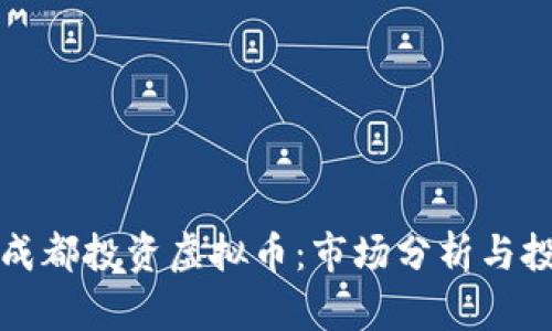 如何在成都投资虚拟币：市场分析与投资指南