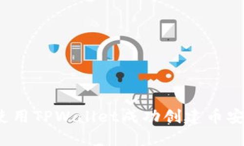  如何使用TPWallet成功创建币安链钱包