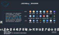 和关键词TPWallet虚拟货币同步详解：如何保证资产