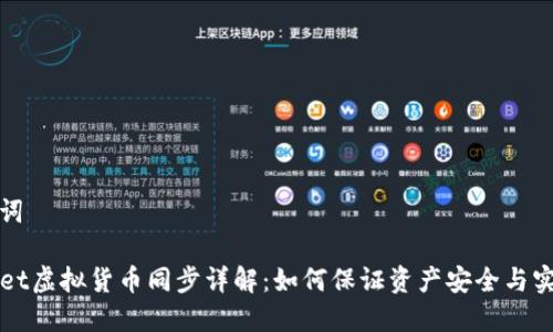 和关键词

TPWallet虚拟货币同步详解：如何保证资产安全与实时更新