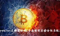 tpwallet兑换靠谱吗？全面解析其安全性与效率
