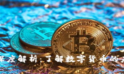 虚拟币与比特币的深度解析：了解数字货币的未来趋势与投资机会