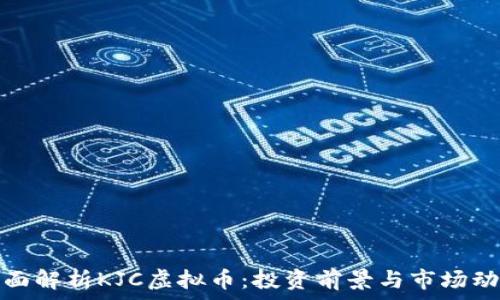   
全面解析KJC虚拟币：投资前景与市场动向